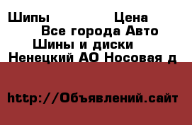 265 60 18 Шипы. Yokohama › Цена ­ 18 000 - Все города Авто » Шины и диски   . Ненецкий АО,Носовая д.